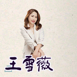 王雪薇
